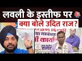 Congress नेता Arvinder Singh Lovely के इस्तीफे के बाद Udit Raj ने बताई सच्चाई | Aaj Tak News