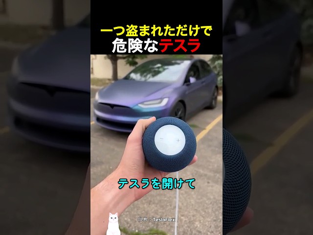 一つ盗まれただけで危険なテスラ