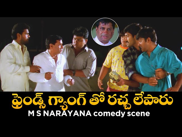 ఫ్రెండ్స్ గ్యాంగ్ తో రచ్చ లేపారు MS Narayana Comedy Scene | Akash, Rekha | Anandam Movie | ETV