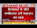 HP Political Crisis: हिमाचल में जीते उम्मीदवार हर्ष महाजन ने किया बड़ा दावा | Himachal Pradesh | BJP  - 01:14 min - News - Video
