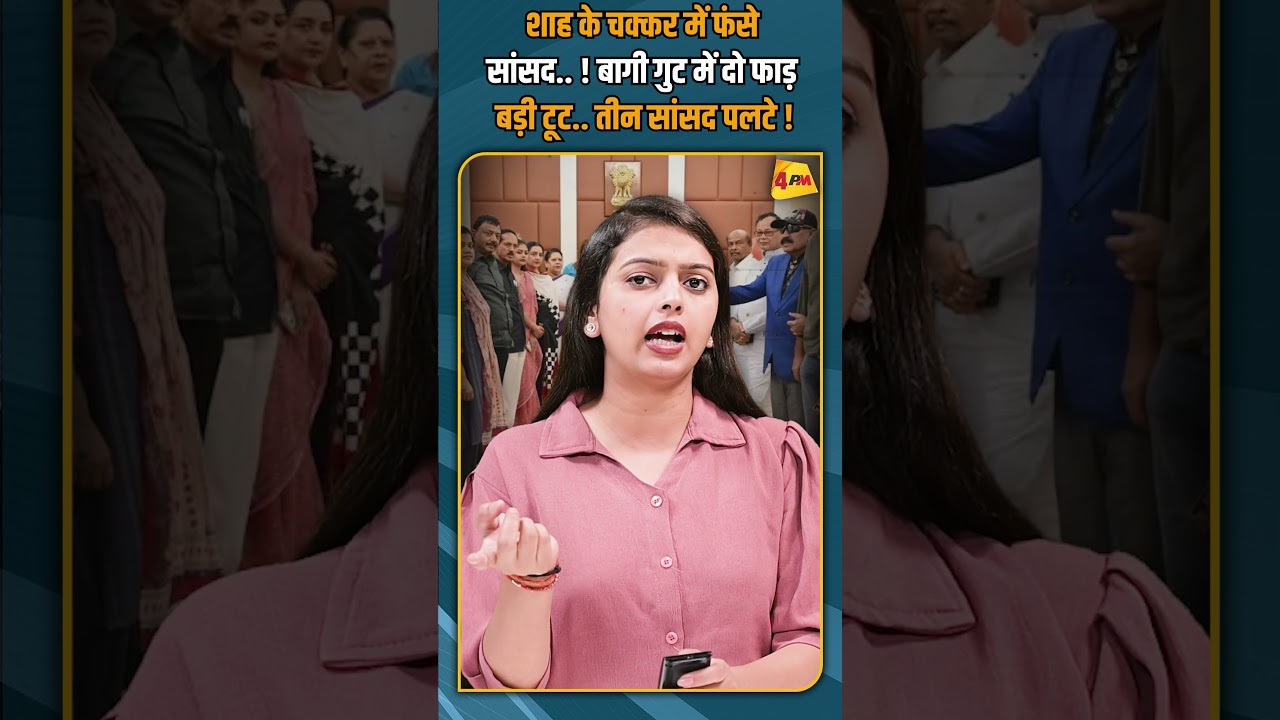 शाह के चक्कर में फंसे सांसद.. ! बागी गुट में दो फाड़ बड़ी टूट.. तीन सांसद पलटे ! #shorts