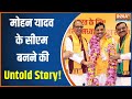 MP News: अचानक Mohan Yadav को सीएम पद के लिए कैसे चुना गया ? | Madhya Pradesh | MP Politics | BJP