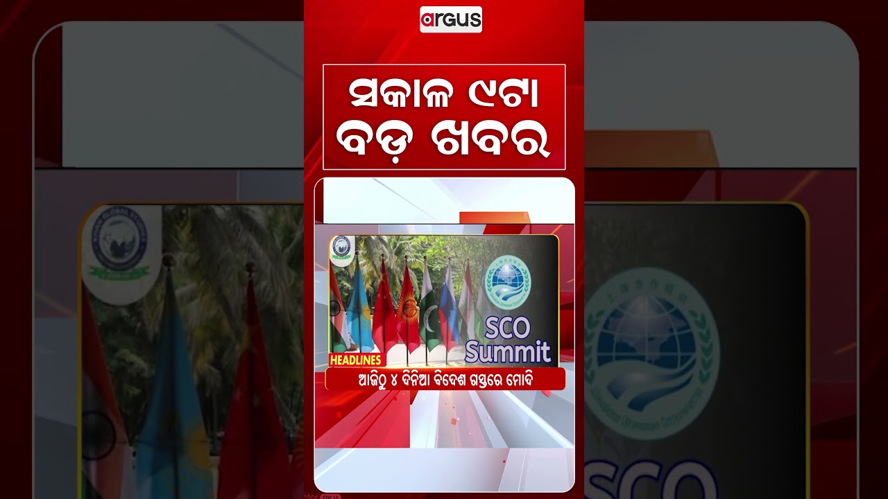 9 AM Headlines | 29 Aug 2026 | Today’s Top News Updates | Odisha Latest News | Argus News