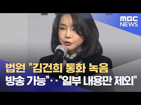 법원 "김건희 통화 녹음 방송 가능"‥"일부 내용만 제외" (2022.01.14/뉴스데스크/MBC)