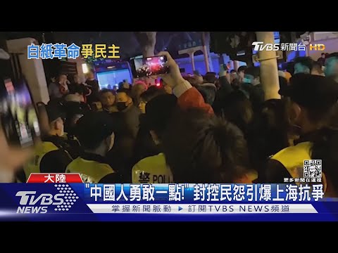 陸「白紙抗議」遍地開花! BBC採訪被捕 TVBS重返北京抗爭現場｜TVBS新聞