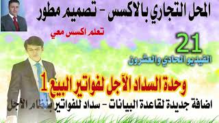 الفيديو الحادي والعشرون - من سلسلة تصميم محل تجاري بالاكسس- تصميم مطور