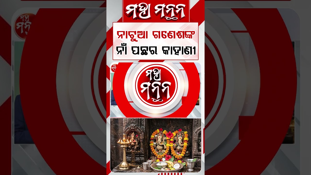 ନାଟୁଆ ଗଣେଶଙ୍କ ନାଁ ପଛର କାହାଣୀ | Maha Manthan | Argus News