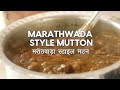Marathwada Style Mutton | मराठवाडा स्पेशल मटण रेसिपी | Mutton Recipes | Sanjeev Kapoor Khazana  - 02:05 min - News - Video