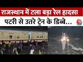 Rajasthan में बड़ा रेल हादसा टला, Kota Junction के पास जोधपुर-भोपाल एक्सप्रेस के डिब्बे पटरी से उतरे
