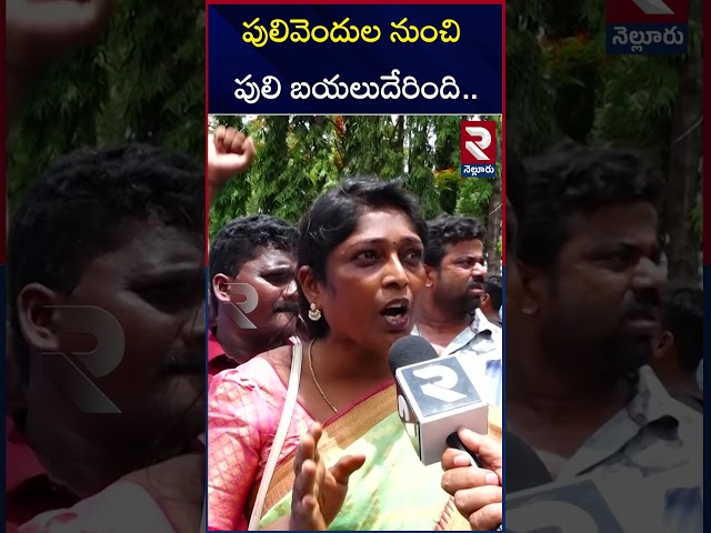 పులివెందుల నుంచి పులి బయలుదేరింది.. |  YSRCP Activists Fire On AP Police | YS Jagan Nellore Tour