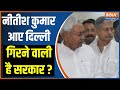 Bihar Political Crisis: नीतीश कुमार आए दिल्ली, गिरने वाली है सरकार ? Nitish Kumar | Lalu Yadav