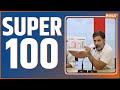 Super 100: Rahul Gandhi | Piyush Goyal | Share Market | Amit Shah | Nitish Kumar | JP Nadda | NDA