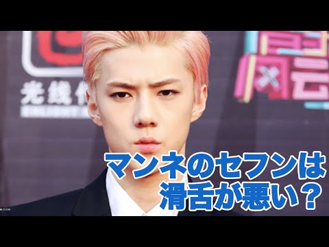 セフンはEXOの可愛いマンネ!性格は? 滑舌が悪いってホント? / EXO SEHUN