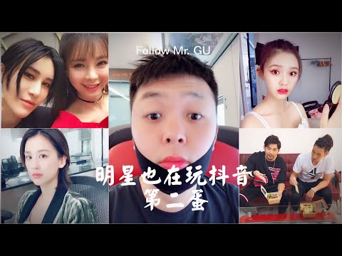 【明星也在玩抖音 第二蛋】有些玩的666 好基友周杰伦林书豪 杨坤抖音重唱《答案》星女郎黄圣依 开心麻花王宁 林允 柳岩 大鹏 佟大为 钟丽缇 吴亦凡