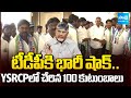 టీడీపీకి భారీ షాక్..| 100 Families Joined in YSRCP at Kodumur Kurnool | Chandrababu Fails| Sakshi TV