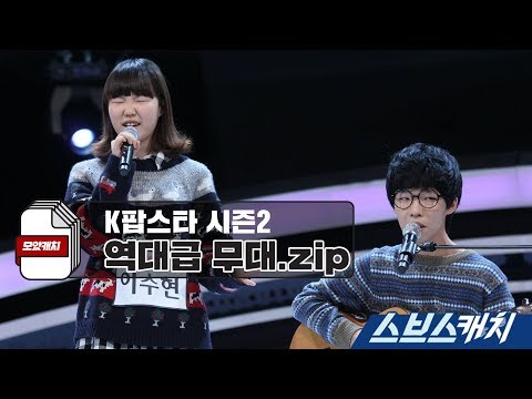 K팝스타 시즌2 레전드 무대 모음 《모았캐치 / 스브스캐치》