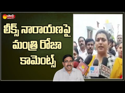 Minister RK Roja comments on SSC question paper leakage issue