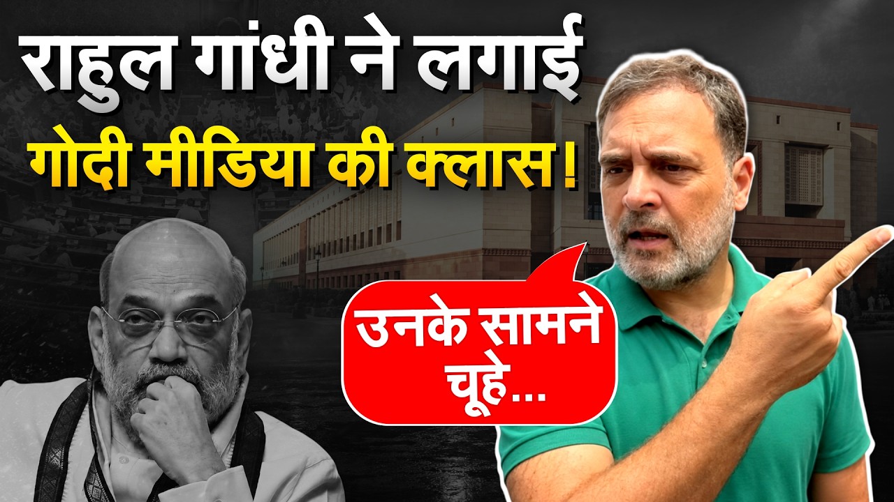 Rahul Gandhi ने लगाई गोदी मीडिया की क्लास!