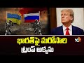 భారత్‎పై  మరోసారి ట్రంప్ అక్కసు | Donald Trump has once again criticized India | 10TV