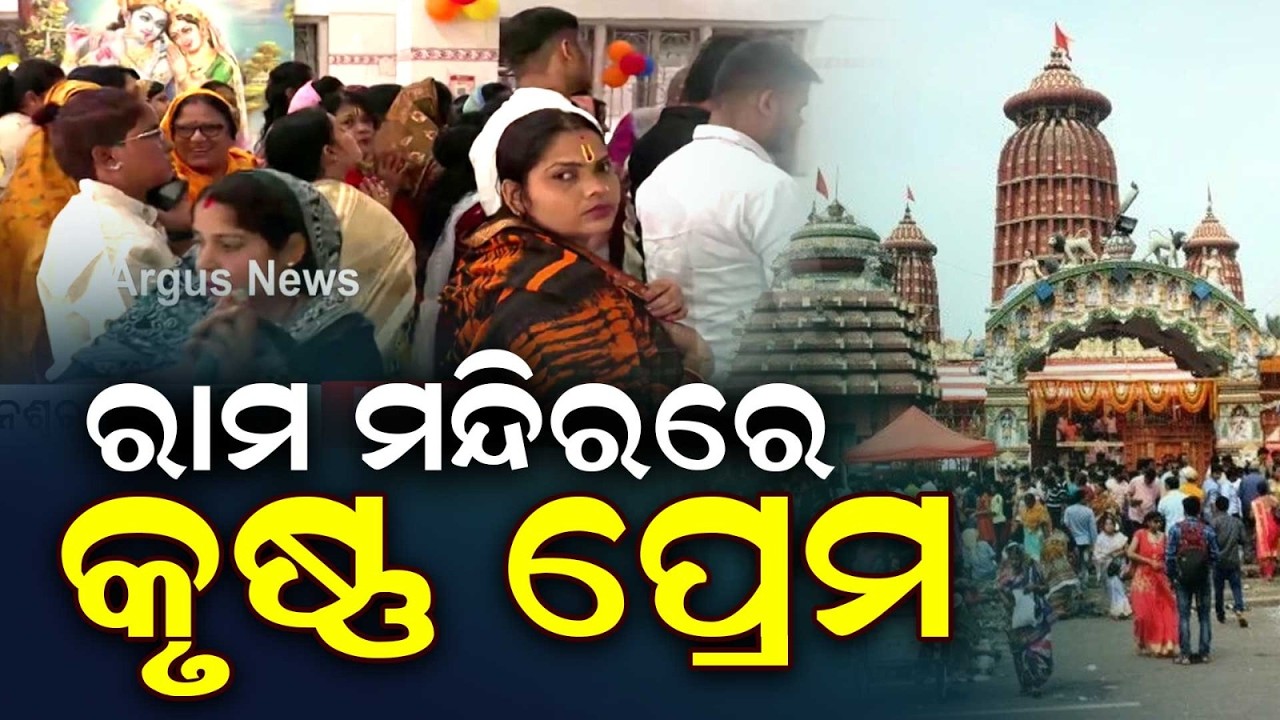 Janmashtami Celebration: Divine Krishna Aarti at Ram Mandir Bhubaneswar | Argus News