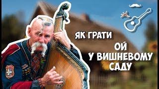 Украинская народная песня - Ой, у вишневому саду (разбор)