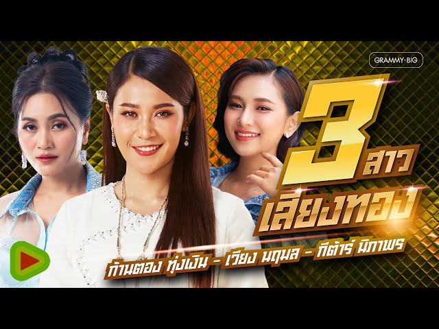 รวมเพลง 3 สาวเสียงทอง ก้านตอง ทุ่งเงิน & เวียง นฤมล & กีต้าร์ นิภาพร [Longplay]
