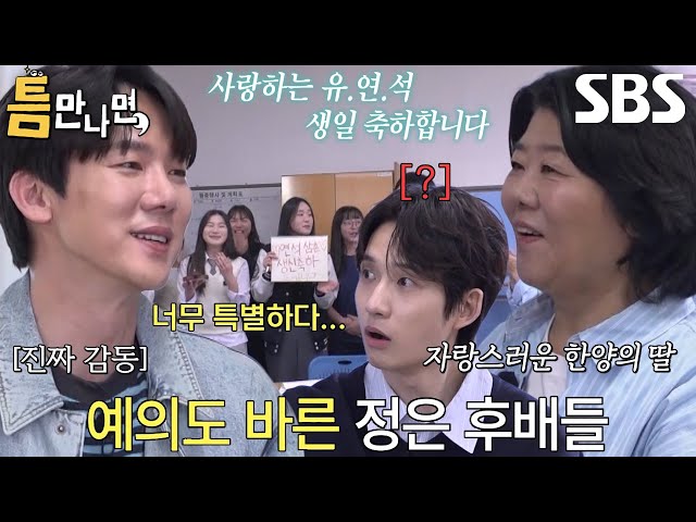 [22회 선공개] “어우 창피해~” 유연석, 이정은 모교 조카들이 준비한 서프라이즈 생일 파티★