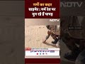 Heat Wave | गर्मी का सितम! Rajasthan के Barmer में गर्म रेत पर भुन रहे हैं पापड़  - 00:56 min - News - Video