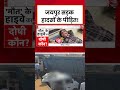 Jaipur Accident News: जयपुर सड़क हादसों के पीड़ित! #shorts #viral #news