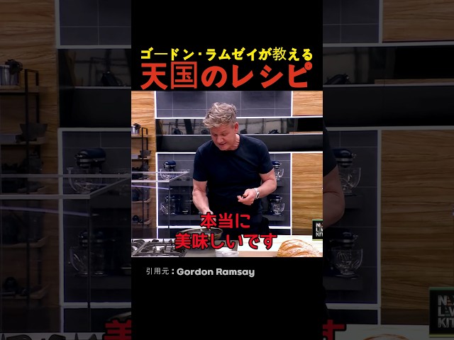 ゴードン・ラムゼイが教える天国のレシピ