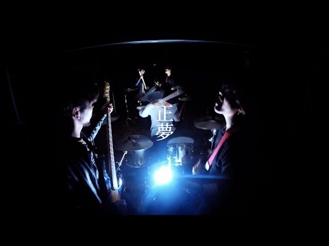 HEADLAMP 『正夢』 6ヶ月連続配信 第七弾