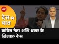 Election 2024: अपमानजनक टिप्पणी के आरोप में Shashi Tharoor के ख़िलाफ़ केस दर्ज़ | Des Ki Baat