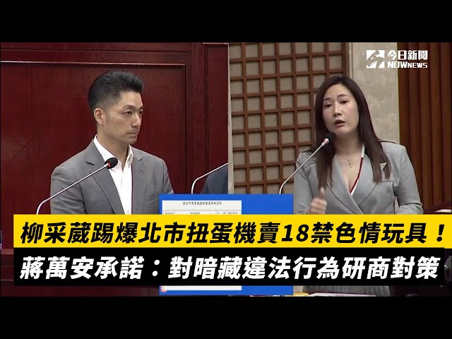 扭蛋機賣18禁玩具 蔣萬安下令商業處稽查