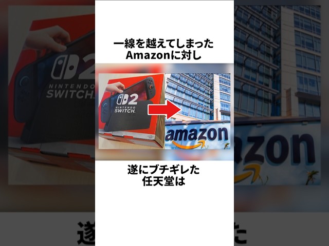 任天堂がAmazonに激怒しSwitch2の販売権利剥奪 #switch2 #任天堂 #amazon