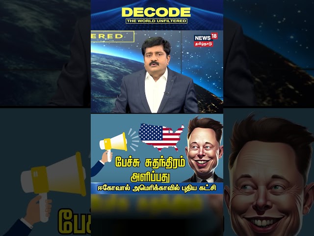 Decode | ஈகோவால் அமெரிக்காவில் புதிய கட்சி | Elon Musk | American Party | Donald Trump | N18G
