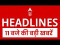 TOP News: 11 बजे की बड़ी खबरें  | Amit Shah | BJP | NDA | Bihar Election 2025