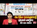 Today Important Headlines in News Papers | News Analysis | 22-04-2024 | hmtv New