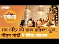 Ayodhya Ram Mandir: Ayodhya के Ram Mandir की प्राण प्रतिष्ठा शुरू, गर्भगृह में PM Modi और मोहन भागवत