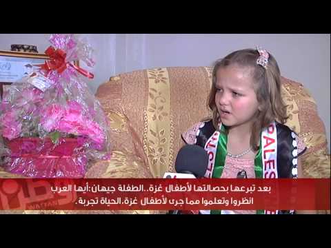 بعد التبرع بحصالتها..الطفلة جيهان: أيها العرب انظروا وتعلموا مما جرى لأطفال غزة