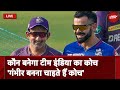 Indian Cricket Team Coach: टीम इंडिया के कोच की रेस में Gautam Gambhir | NDTV Sports