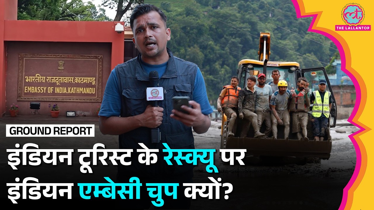 Nepal Flash Floods में फंसे Indian Tourist को बचाने के लिए Indian embassy क्या कर रही?