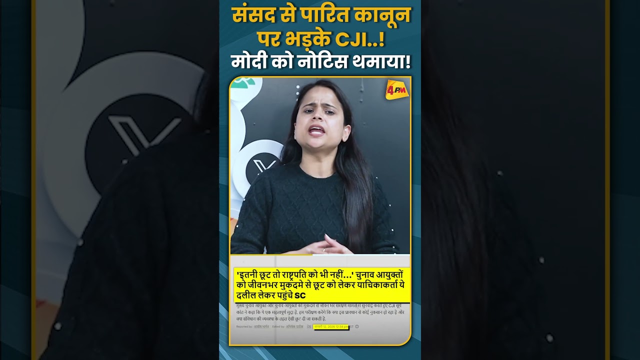 संसद से पारित कानून पर भड़के CJI..! मोदी को नोटिस थमाया! #shorts #short