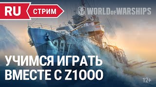 Превью: Учимся играть вместе с z1ooo || World of Warships || 03.06.2022