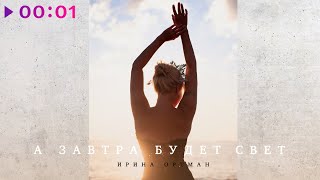 Ирина Ортман — А завтра будет свет | Official Audio | 2025