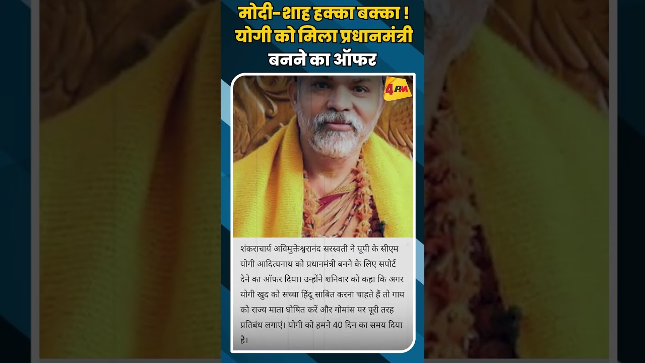मोदी-शाह हक्का बक्का ! योगी को मिला प्रधानमंत्री बनने का ऑफर #shortvideo #shorts #yogiadityanath