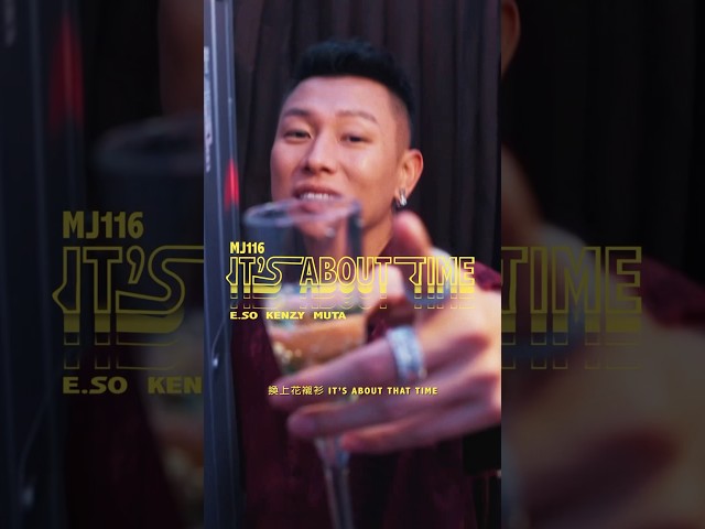 頑童MJ116《It's About Time》