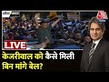 Arvind Kejriwal Gets Bail: केजरीवाल को मिली बेल, करेंगे प्रचार | AAP Vs BJP | Lok Sabha Elections