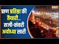 Ram Mandir Inauguration: 22 जनवरी को दिवाली..तैयार राम की नगरी | Ram Mandir Pran Pratishtha