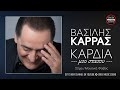  -     Vasilis Karras - Kardia Mou Stasou  Official Releases - YouTube