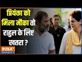 Rahul Priyanka Chunav Chehra: प्रियंका को मिला मौका तो राहुल के लिए खतरा ? | Rahul Gandhi | Priyanka